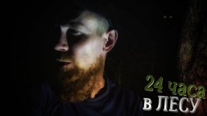 Один в Лесу / Трындец в Землянке / Собираю Дары Леса!