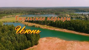 Гжельские карьеры летом. Июнь. (Mavic Air)