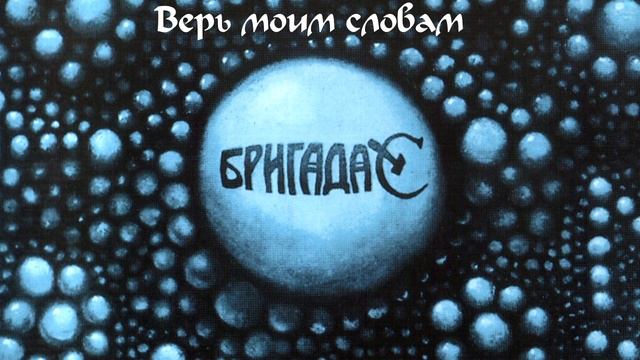 Бригада С - Верь моим словам смотреть онлайн