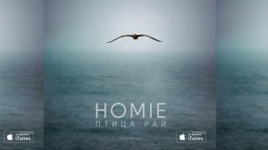 HOMIE - Птица Рай / премьера песни (2016)