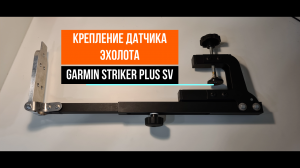 Крепление датчика эхолота Garmin Striker Plus 7SV и 9SV и Vivid 7SV и 9SV на лодку ПВХ