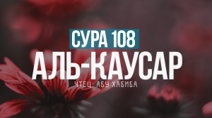 Слушаем и учимся читать суру 108 аль Каусар (Изобилие)