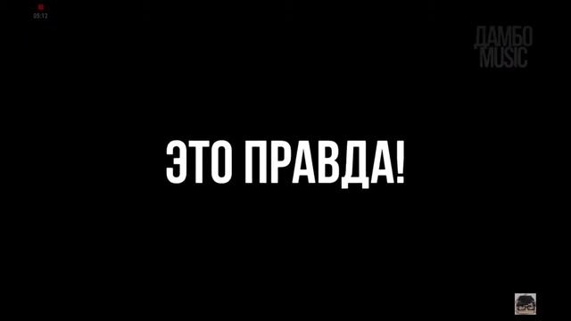 Обзор видео с канала ДАМБО MUSIC смотреть онлайн