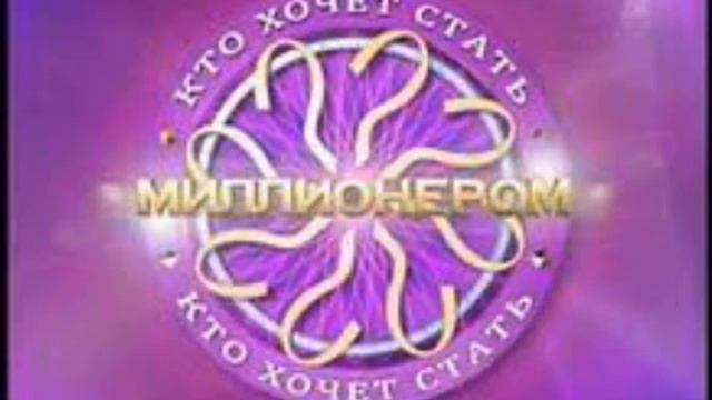 История заставок телеигры кто хочет стать миллионером? смотреть онлайн