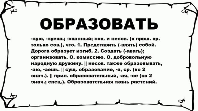 ОБРАЗОВАТЬ - что это такое? значение и описание смотреть онлайн