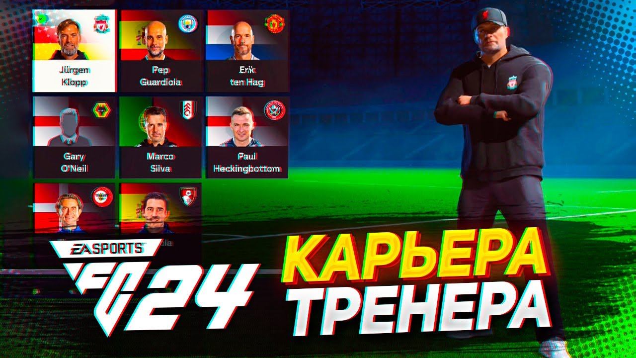 FC 24 КАРЬЕРА ТРЕНЕРА // ЧТО НОВОГО ?? #fc24