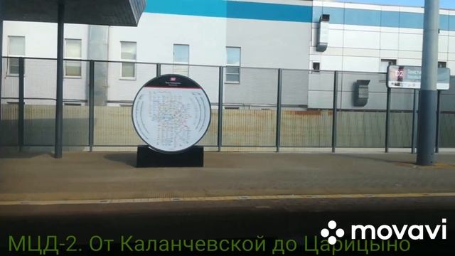 МЦД-2. От Каланчевской до Царицыно смотреть онлайн