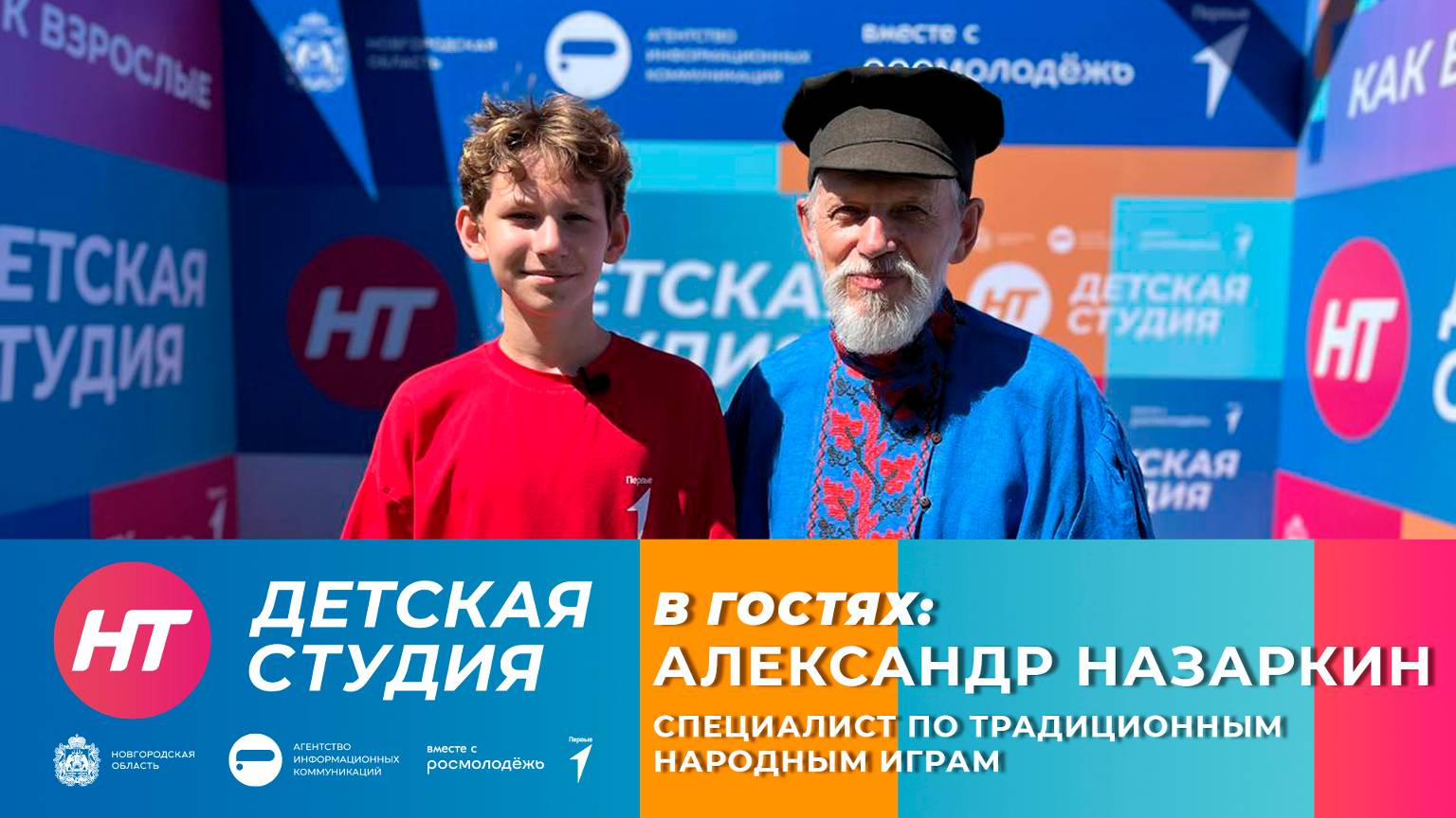 Специалист по традиционным народным играм Александр Назаркин в «Детской студии» смотреть онлайн