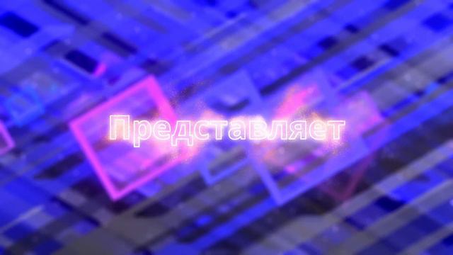 Заставка Представляет, можно текст вставить любой по желанию. смотреть онлайн