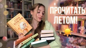 ЧТО ПОЧИТАТЬ ЛЕТОМ ☀️ ПОДБОРКА книг С ЛЕТНИМ НАСТРОЕНИЕМ