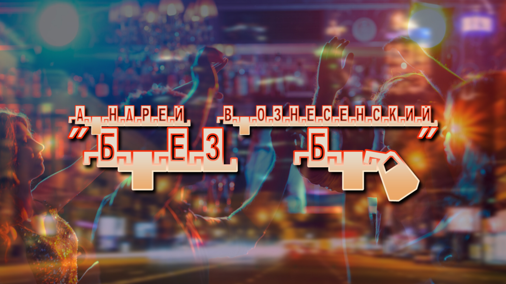 Андрей Вознесенский "Без Б." смотреть онлайн