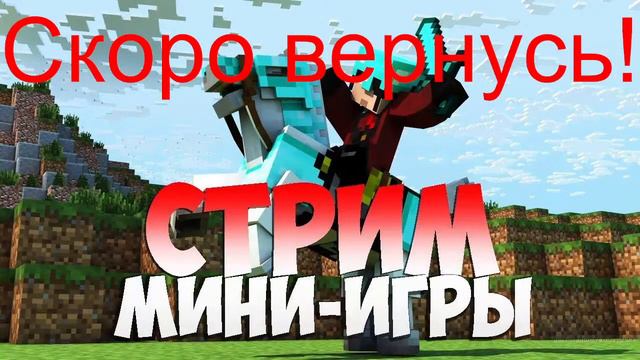 стрим майнкрафт 1.16.5 мини-игры! смотреть онлайн
