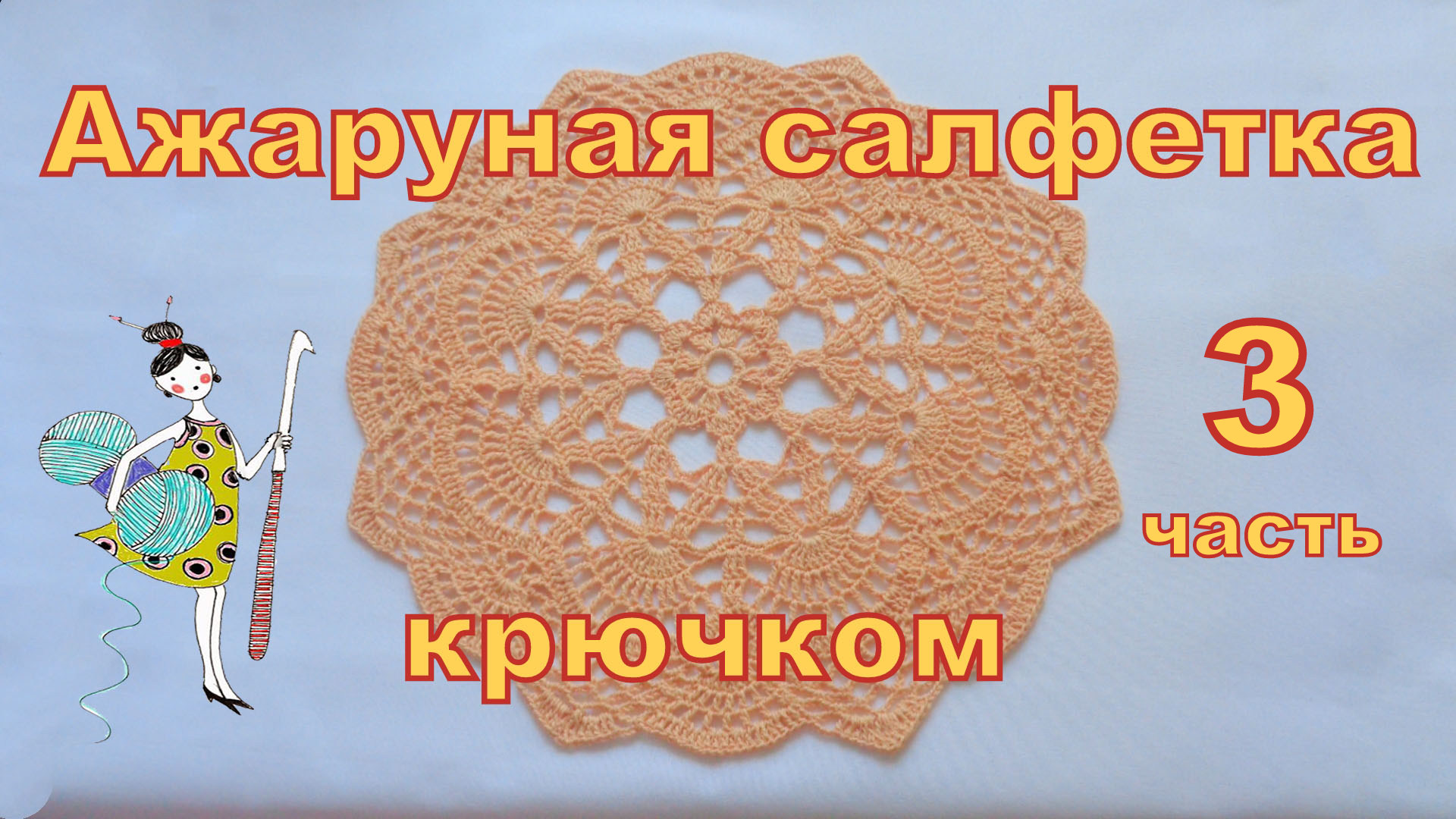 Ажурная салфетка крючком. Часть 3 ( с 12 - 18 ряд). смотреть онлайн