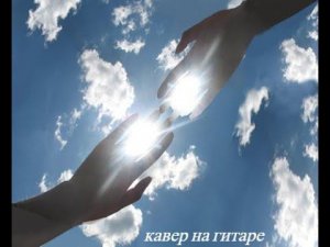 Сосо Павлиашвили - Небо на ладони, под гитару