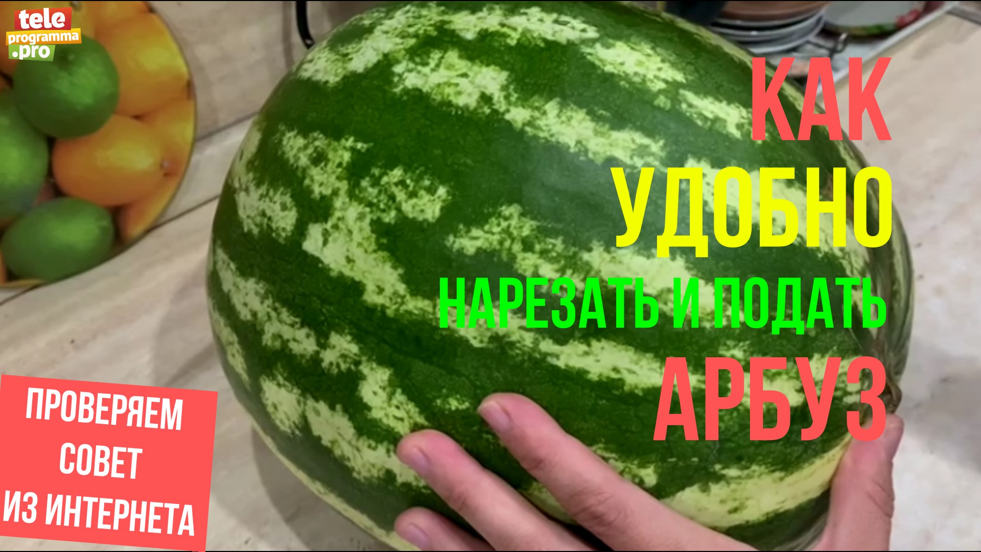 Как удобно нарезать и подать арбуз смотреть онлайн