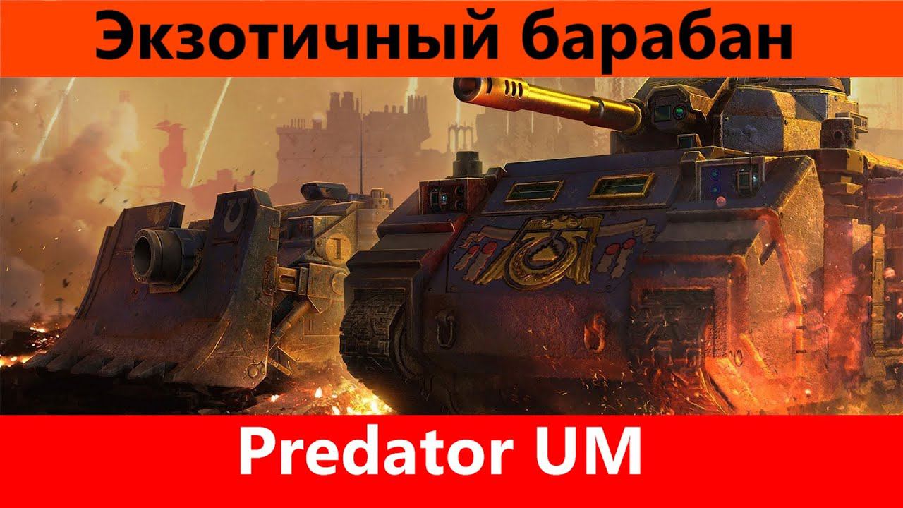 Обзор Predator UM Квадратный десант | World of Tanks Blitz смотреть онлайн