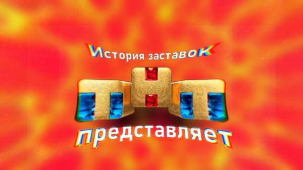 История заставок ТНТ Представляет (1998-2021)