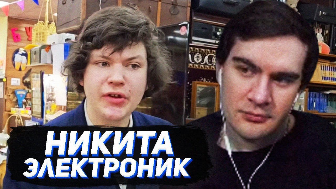 БРАТИШКИН СМОТРИТ - РАЗОБЛАЧЕНИЕ НИКИТЫ ЭЛЕКТРОНИКА