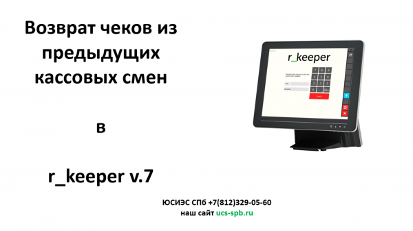 R_keeper v.7 Возврат чеков из предыдущих смен