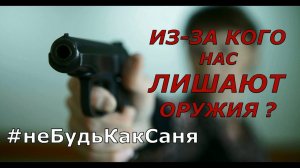 Из-за кого нас лишают оружия? #НебудьКакСаня