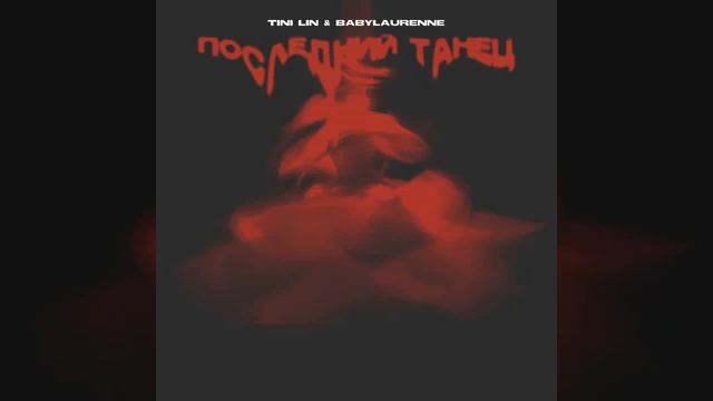 Последний танец tini lin смотреть онлайн