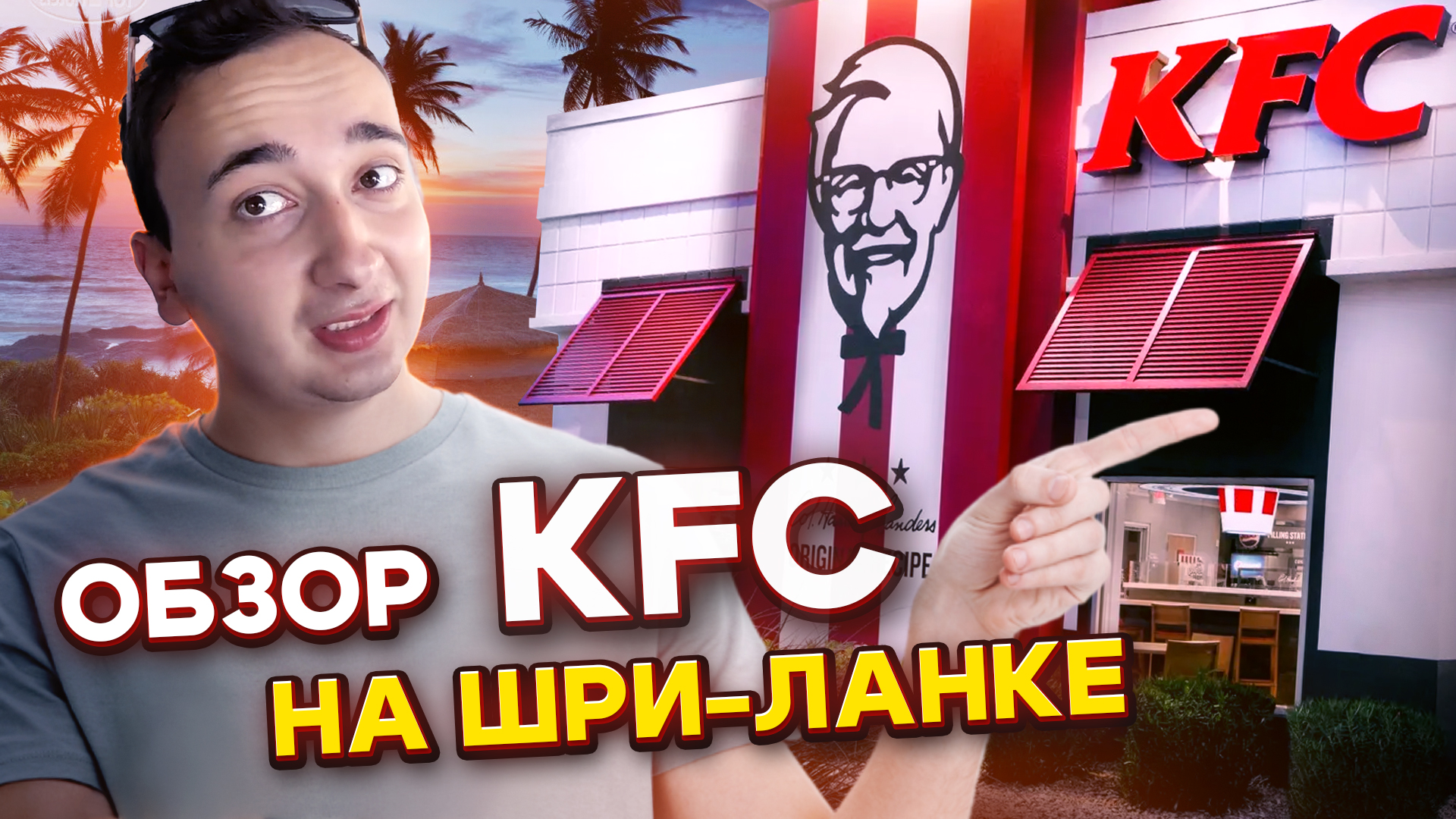 Обзор Ланкийского KFC😋 смотреть онлайн