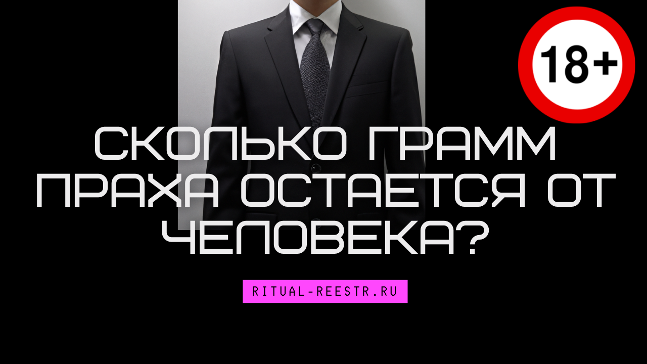 Сколько грамм праха остается от человека?