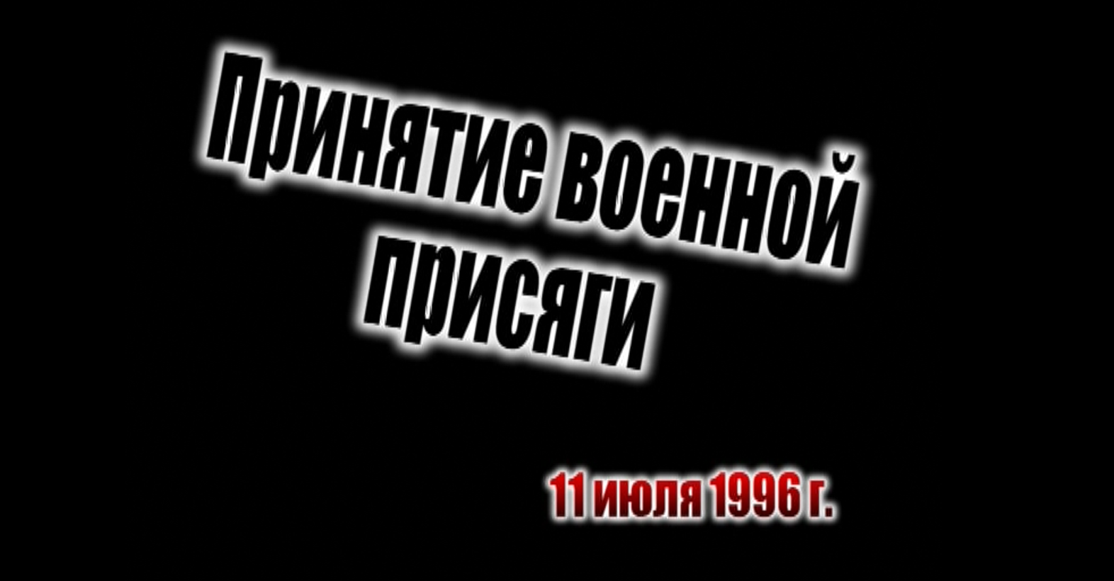 Воспоминание о молодости. Принятие военной присяги в 1996 г.