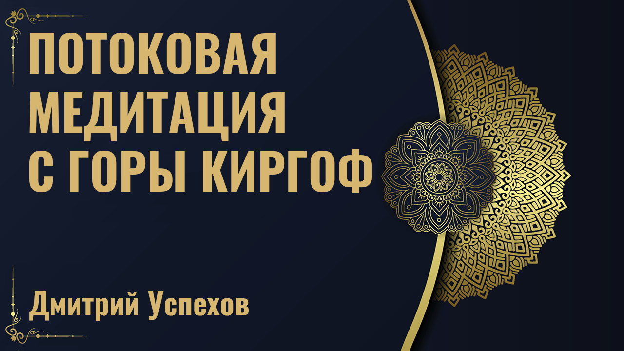 Потоковая медитация с горы Кирхгоф, 15 минут! смотреть онлайн