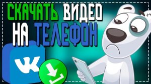 Как скачать Видео с ВК на Телефон