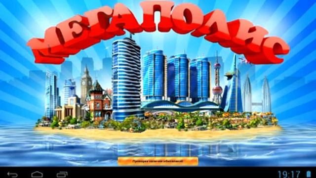 Как взломать игру мегаполис смотреть онлайн