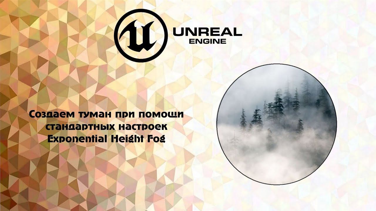 [UE5] Создаем туман при помощи стандартных настроек Exponential Height Fog смотреть онлайн