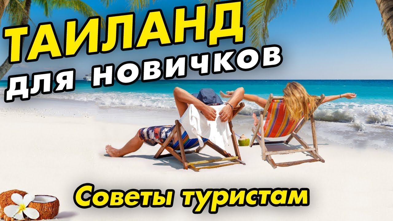 ТАИЛАНД за 19 МИНУТ ДЛЯ НОВИЧКОВ: Паттайя, Пхукет, Самуи. КУДА поехать на отдых зимой? смотреть онлайн