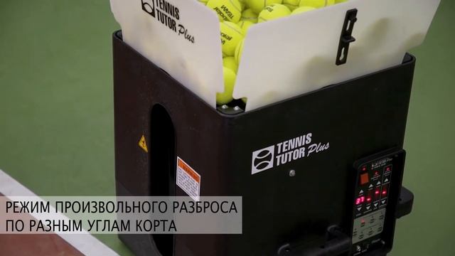 Теннисная пушка TENNIS TUTOR PLUS PLAYER