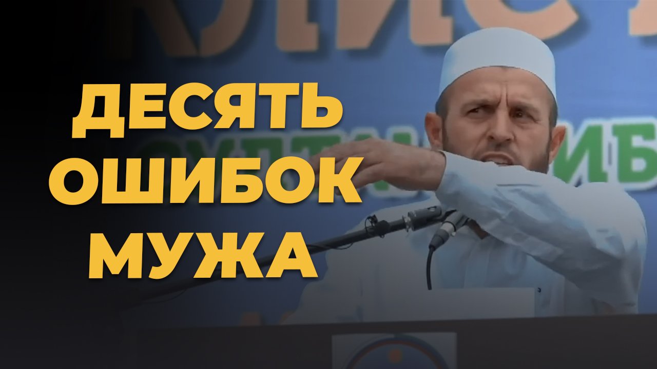 10 ОШИБОК МУЖА / Семья в Исламе смотреть онлайн