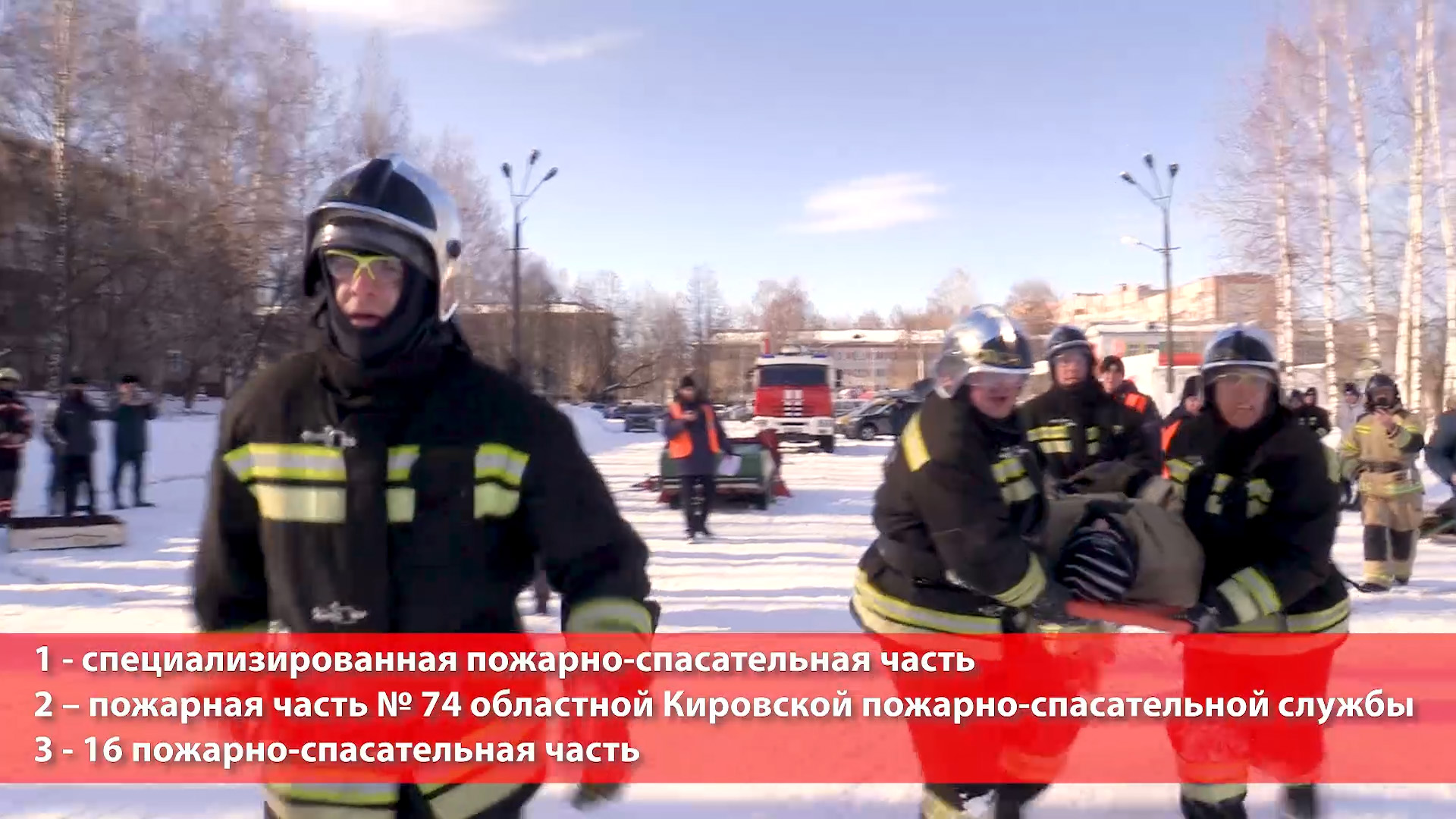 В Кирове прошли oбластные соревнования пo ликвидации последствий ДТП смотреть онлайн