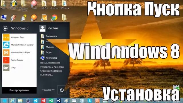 Кнопка Пуск для Windows 8 - WWW.SIKAMOFF.RU - Бесплатно смотреть онлайн