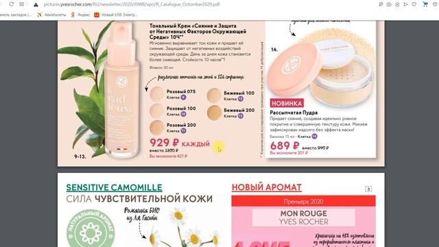 Ив Роше Октябрьский Бланк 9РИЖАРА / Подарки /Yves Rocher октябрь 2020, ноябрь 2020, декабрь 2020 смотреть онлайн