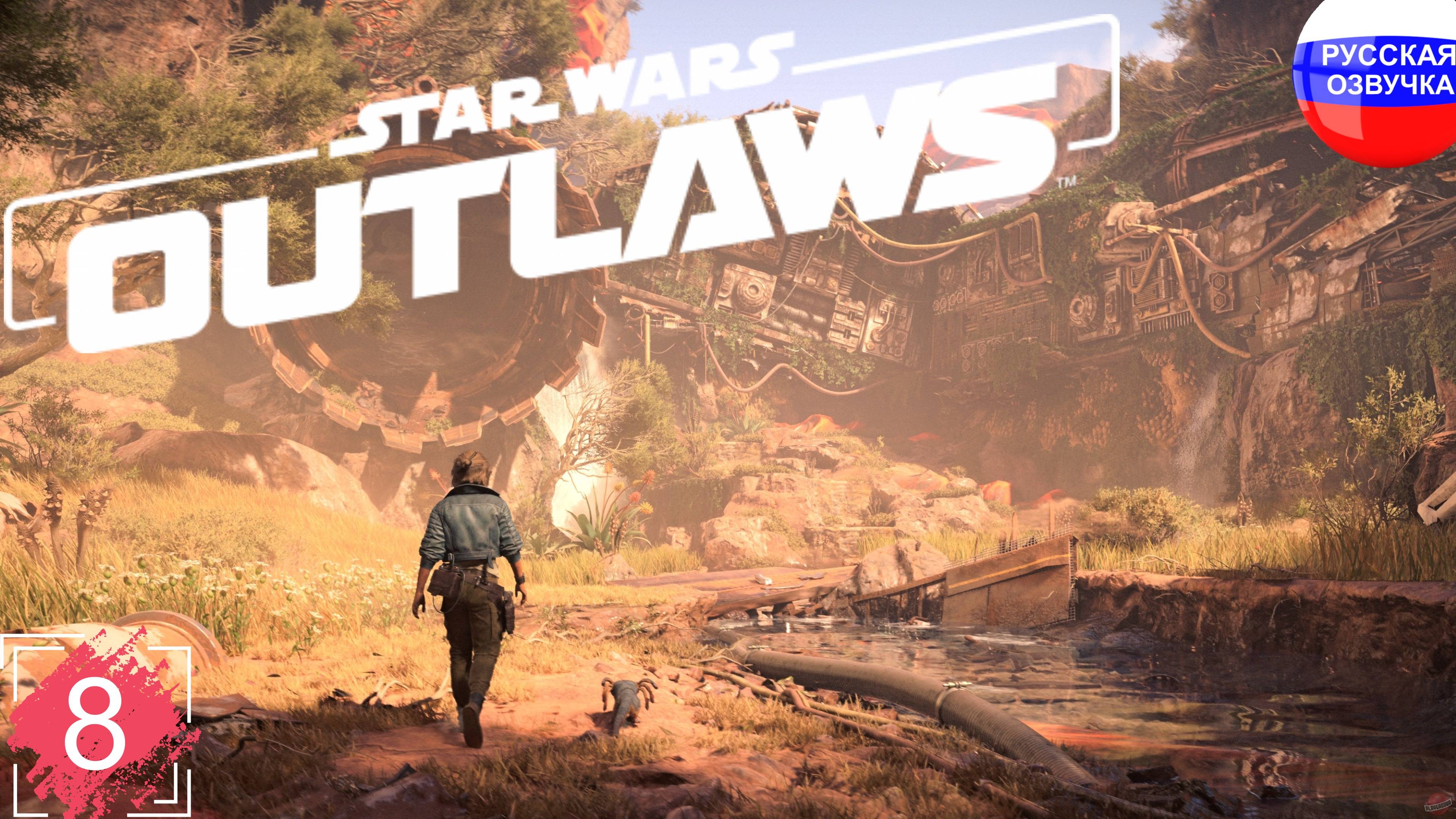 Star Wars Outlaws ➤ ПРОХОЖДЕНИЕ НА РУССКОМ ➤ ЧАСТЬ 8