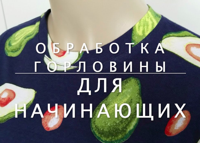 ?Как шить футболку. Обработка горловины, способ для начинающих.