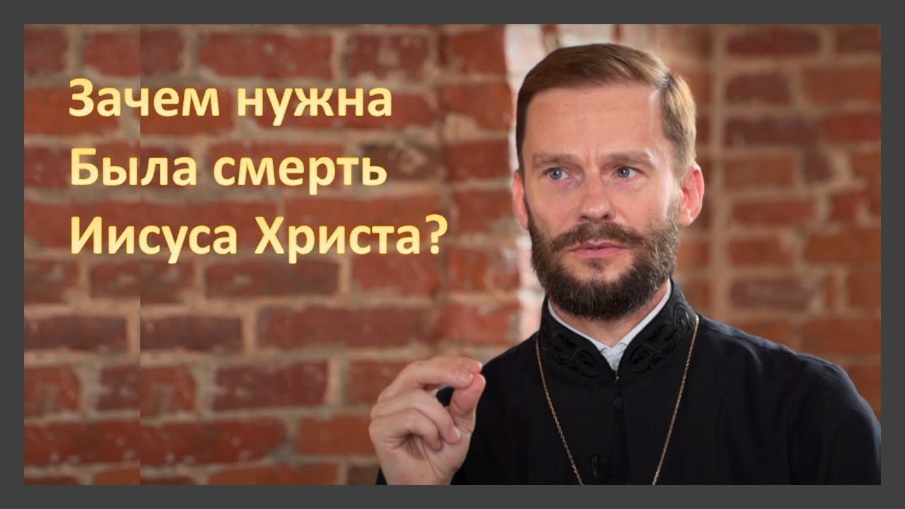 Зачем нужна была смерть Иисуса Христа? | Беседа с иером. Геннадием (Войтишко) смотреть онлайн