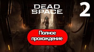 Полное Прохождение Dead Space Remake Часть 2 (без комментариев)