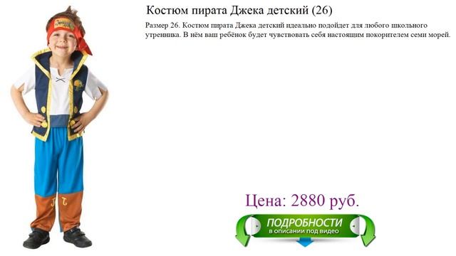 Костюм пирата Джека детский (26) смотреть онлайн
