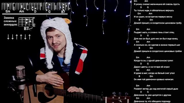 Виктор Петлюра - Солдат простой разбор на гитаре без баррэ, аккорды, я ухожу, сказал мальчишка смотреть онлайн