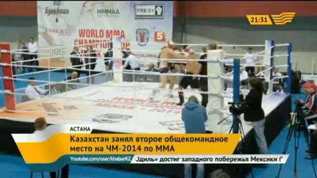 Казахстан занял второе общекомандное место на ЧМ-2014 по ММА смотреть онлайн