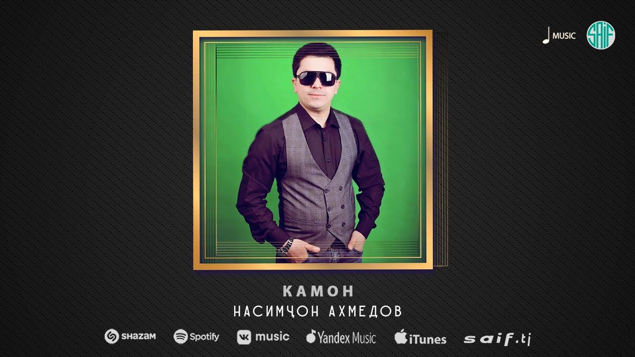 Насимҷон Ахмедов - Камон | Nasimjon Akhmedov - Kamon (Music)