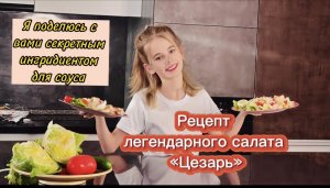 Рецепт легендарного салата «Цезарь»
Раскрываем секретный ингредиент !