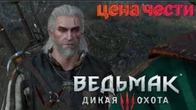 the Witcher 3 _ wild hunt ➡️ какая же цена чести ➡️ прохождение без комментариев № 11 смотреть онлайн