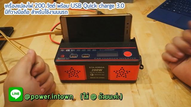 เครื่องแปลงไฟ 200วัตต์ USB Quick charge3.0 ชาร์จเร็ว มีที่วางมือถือบนรถ смотреть онлайн
