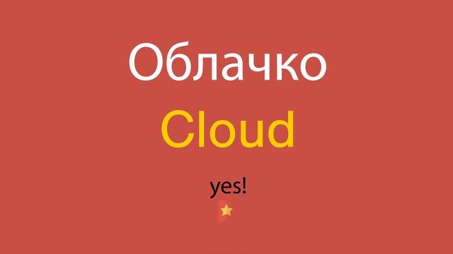 Облачко по-английски смотреть онлайн